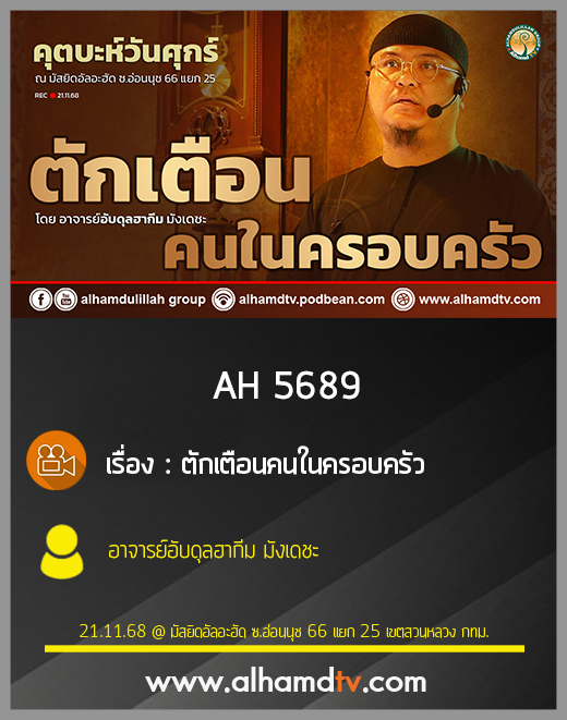 AH 5689 ตักเตือนคนในครอบครัว โดย อาจารย์อับดุลฮากีม มังเดชะ